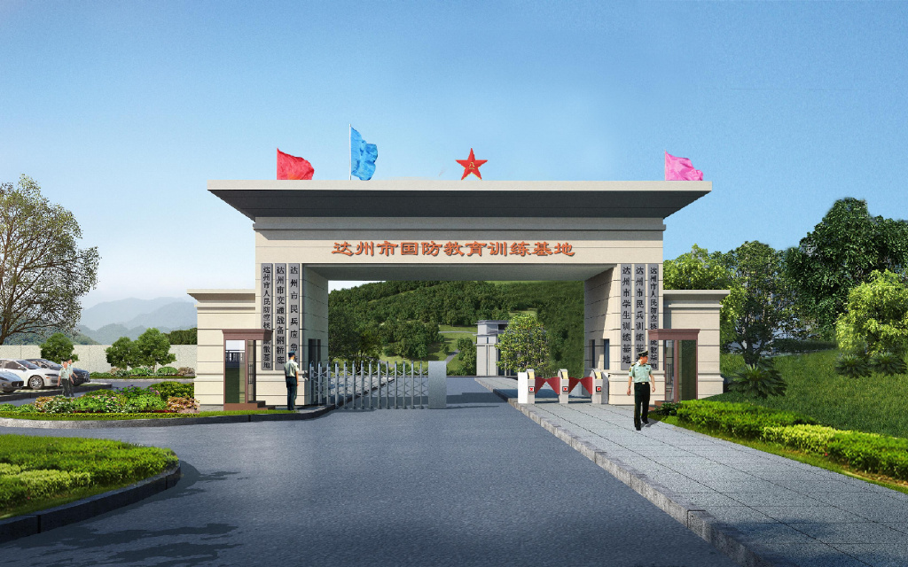 达州市人防核心疏散基地及国防教育训练基地改(扩)建项目