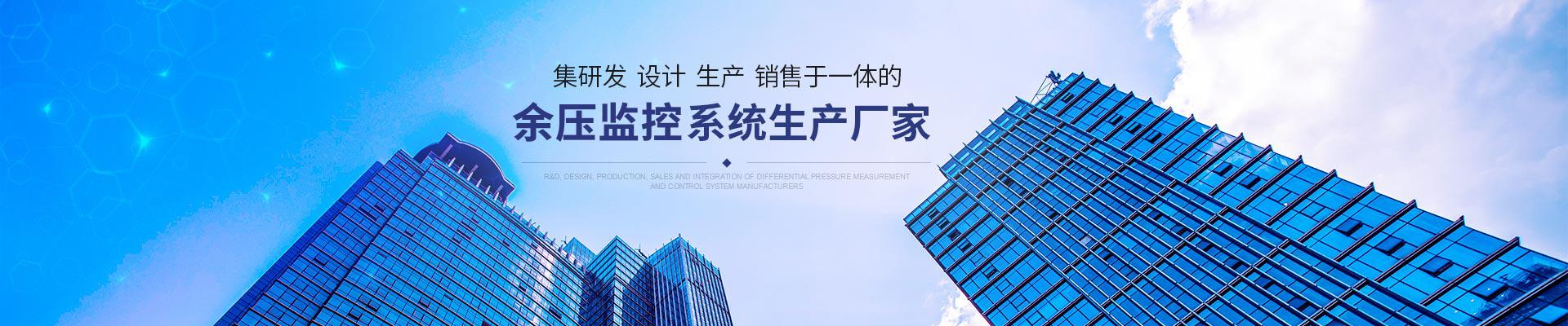 集研发、设计、生产、销售于一体的压差测控系统生产厂家