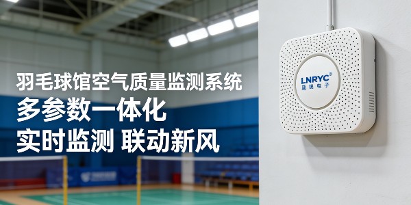 羽毛球场内环境自动监测监控系统
