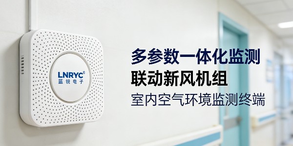 室内空气质量在线监测