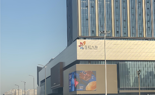 潍坊新天地